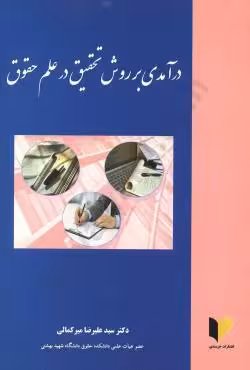 درآمدی بر روش تحقیق در علم حقوق