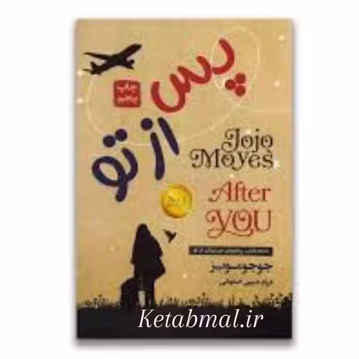 کتاب پس از تو اثر جوجو مویز انتشارات آتیسا جلد گالینگور