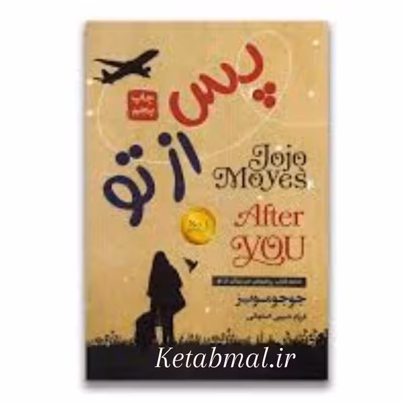 کتاب پس از تو اثر جوجو مویز انتشارات آتیسا جلد گالینگور