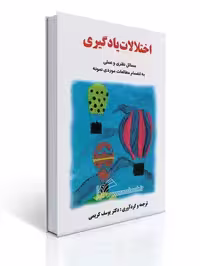 اختلالات یادگیری( کریمی) : مسائل نظری و عملی به انضمام مطالعات موردی نمونه چاپ 6-87