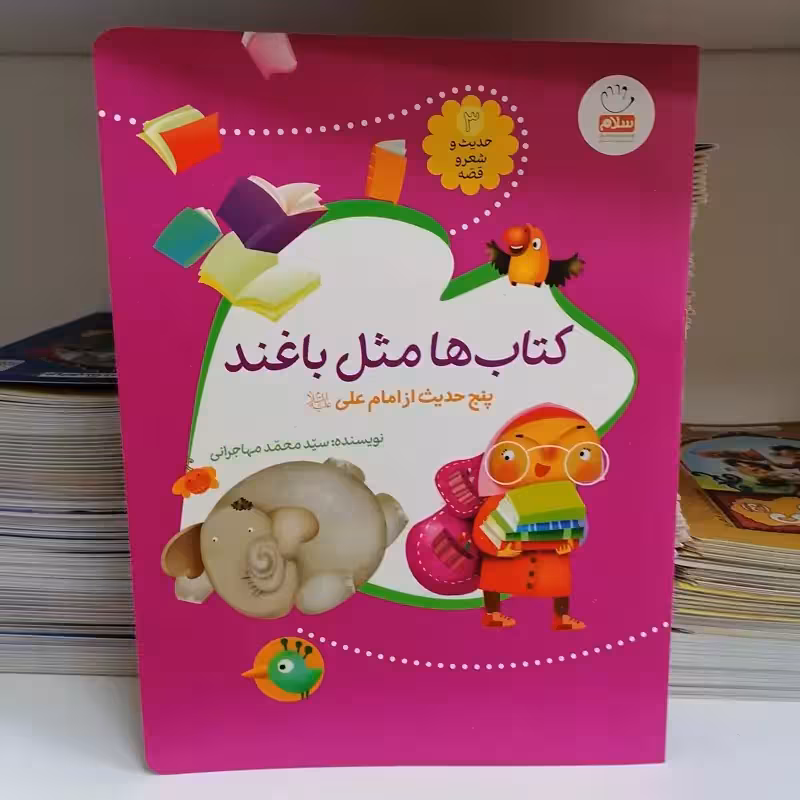 کتاب ها مثل باغند