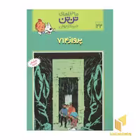 کتاب پرواز 714 - ماجراهای تن تن خبرنگار جوان (22) اثر هرژه نشر قدیانی