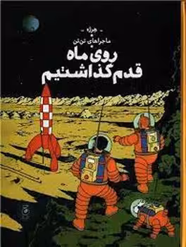 ماجراهای تن تن 17: روی ماه قدم گذاشتیم | مرکز فرهنگی آبی