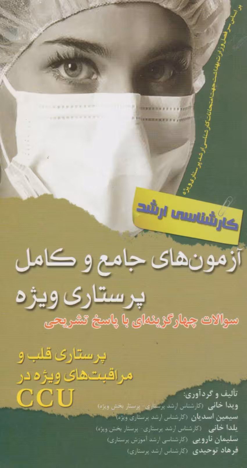 آزمون های جامع و کامل پرستاری ویژه کارشناسی ارشدپرستاری قلب و مراقبت های ویژه درCCU