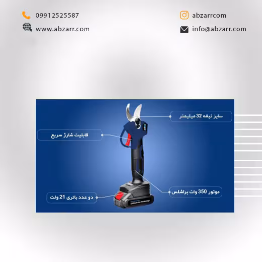 قیچی باغبانی شارژی 21 ولت AC-6232L اکتیو Active (( اقساط یک ساله ))