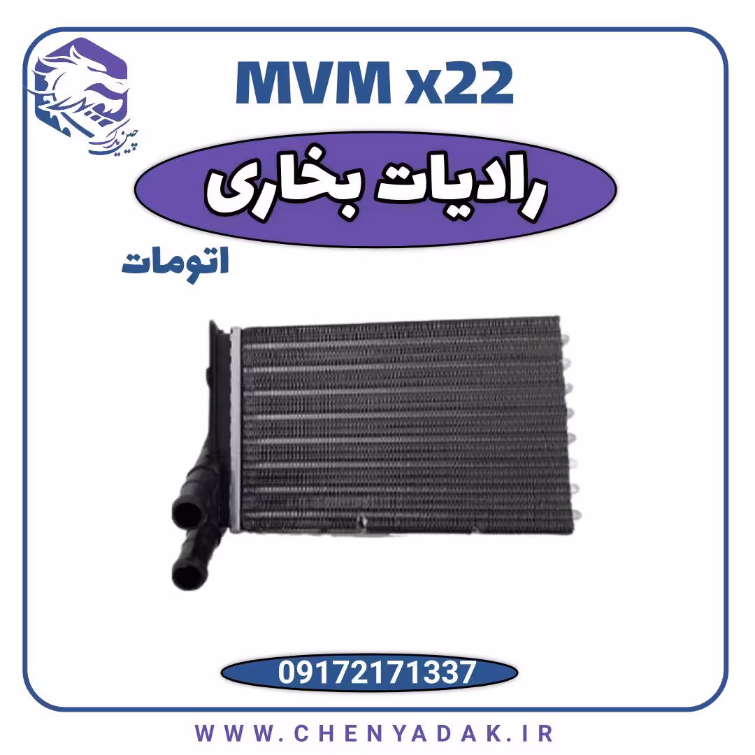 رادیاتور بخاری MVM X22 اتومات