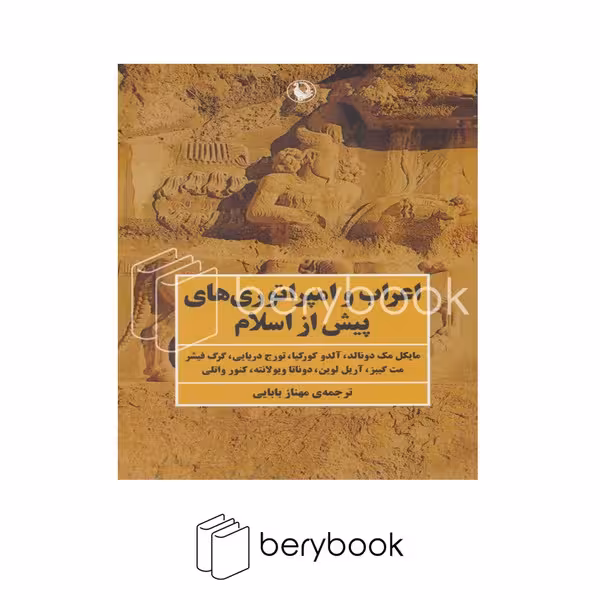 کتاب اعراب و امپراتوری های پیش از اسلام / شومیز / رقعی / نشر مروارید