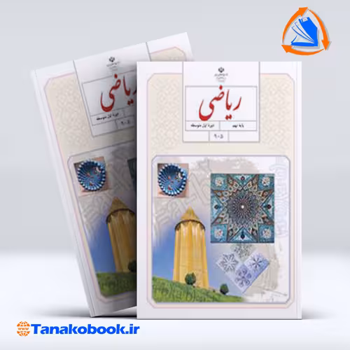 کتاب ریاضی پایه نهم