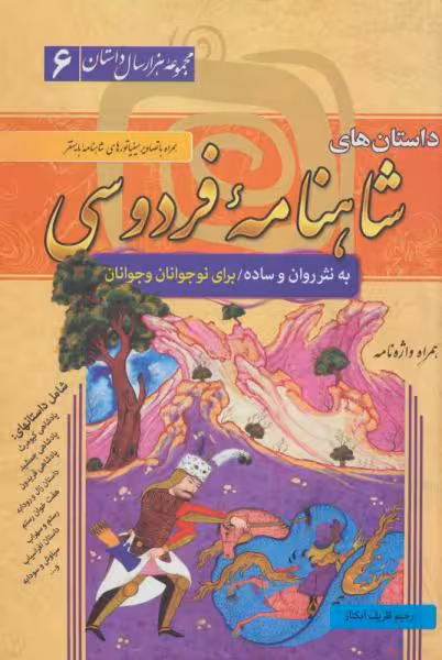 مجموعه ی هزار داستان جلد ششم(6)  داستان های شاهنامه فردوسی به نثر روان و ساده نشر سما