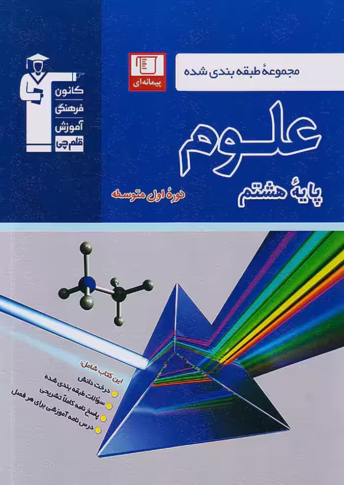 علوم هشتم آبی طبقه بندی شده قلم چی