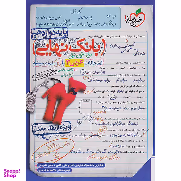 کتاب بانک نهایی عربی 3 دوازدهم اثر آریا ذوقی, کاظم غلامی انتشارات خیلی سبز