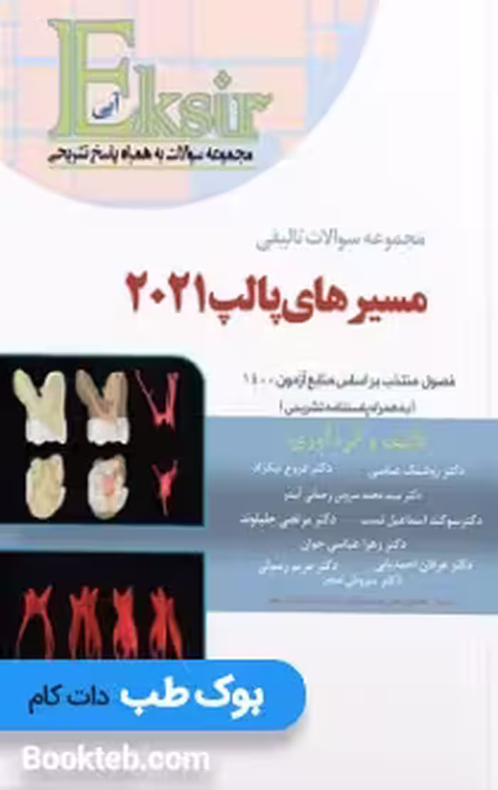 مجموعه سوالات تالیفی مسیرھای پالـپ2021