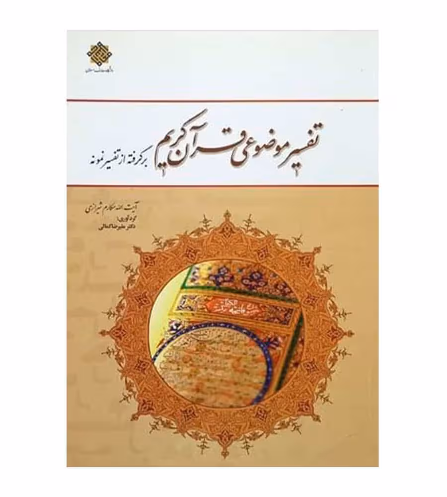 تفسیر موضوعی قران کریم مکارم شیرازی و کمالی/معارف1398 کد101115