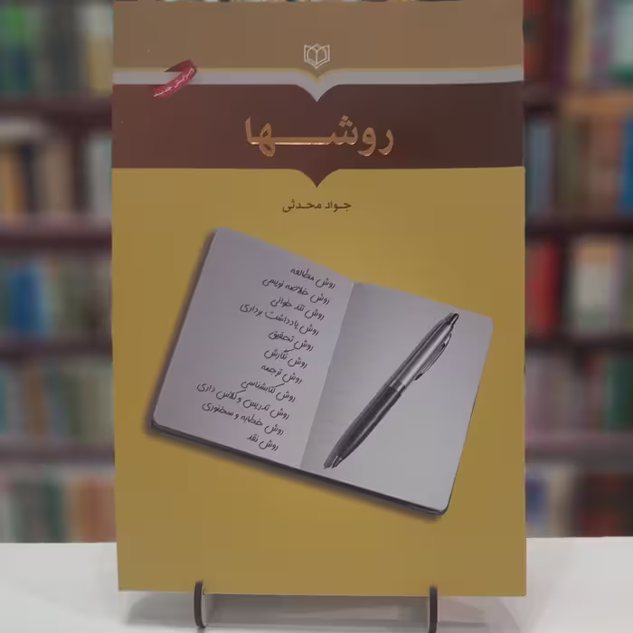 کتاب روش ها جواد محدثی ویرایش جدید
