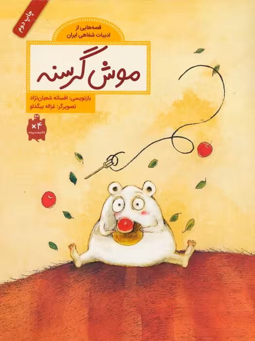 موش گرسنه (قصه هایی از ادبیات شفاهی ایران)،(گلاسه) - ناشربوک | خرید آنلاین کتاب
