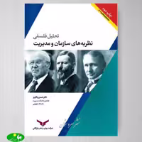 تحلیل فلسفی نظریه های سازمان و مدیریت اثر حسن رنگریز از انتشارات بازرگانی