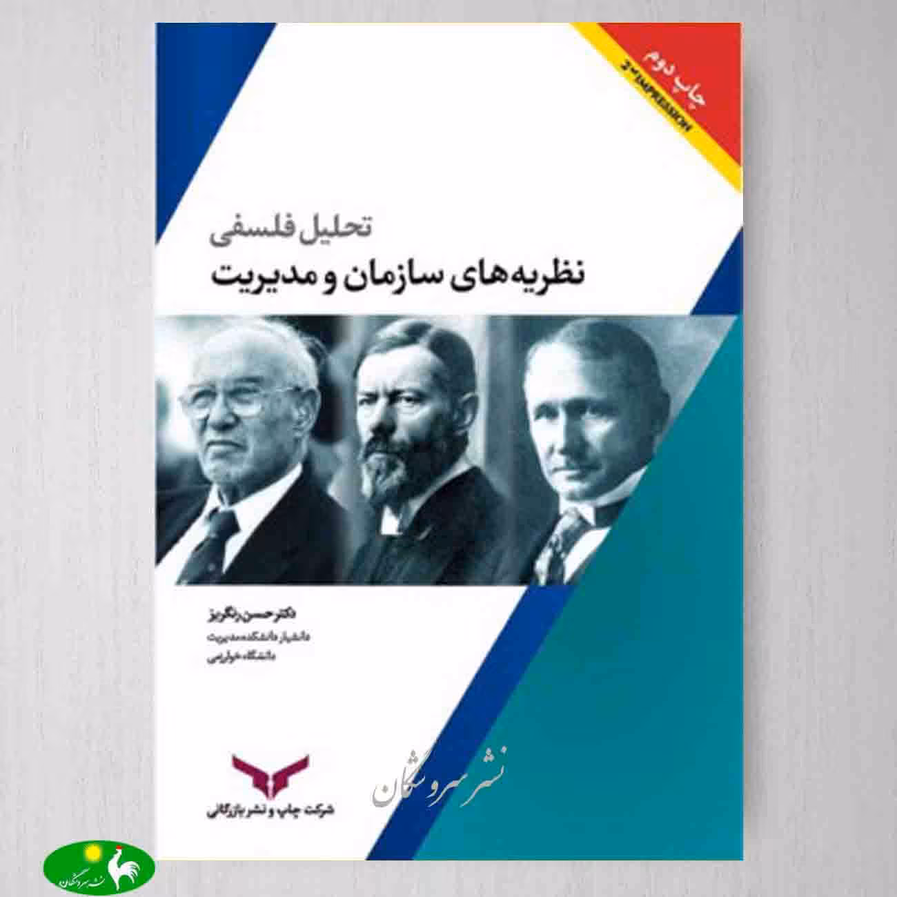 تحلیل فلسفی نظریه های سازمان و مدیریت اثر حسن رنگریز از انتشارات بازرگانی