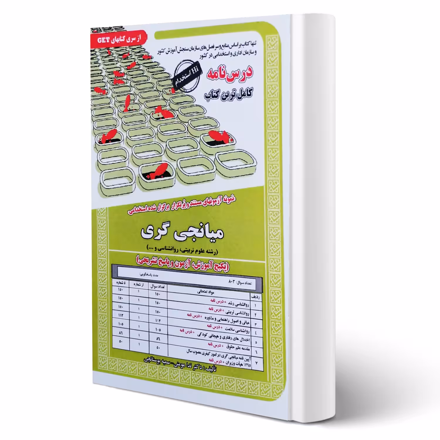کتاب استخدامی میانجی گری روانشناسی (درسنامه و تست) انتشارات رویای سبز اثر مومنی و سایرین