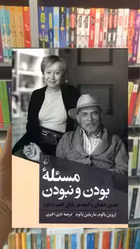 مسئله بودن و نبودن ققنوس