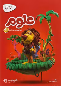 کتاب کارپوچینو علوم پیش دبستانی گاج