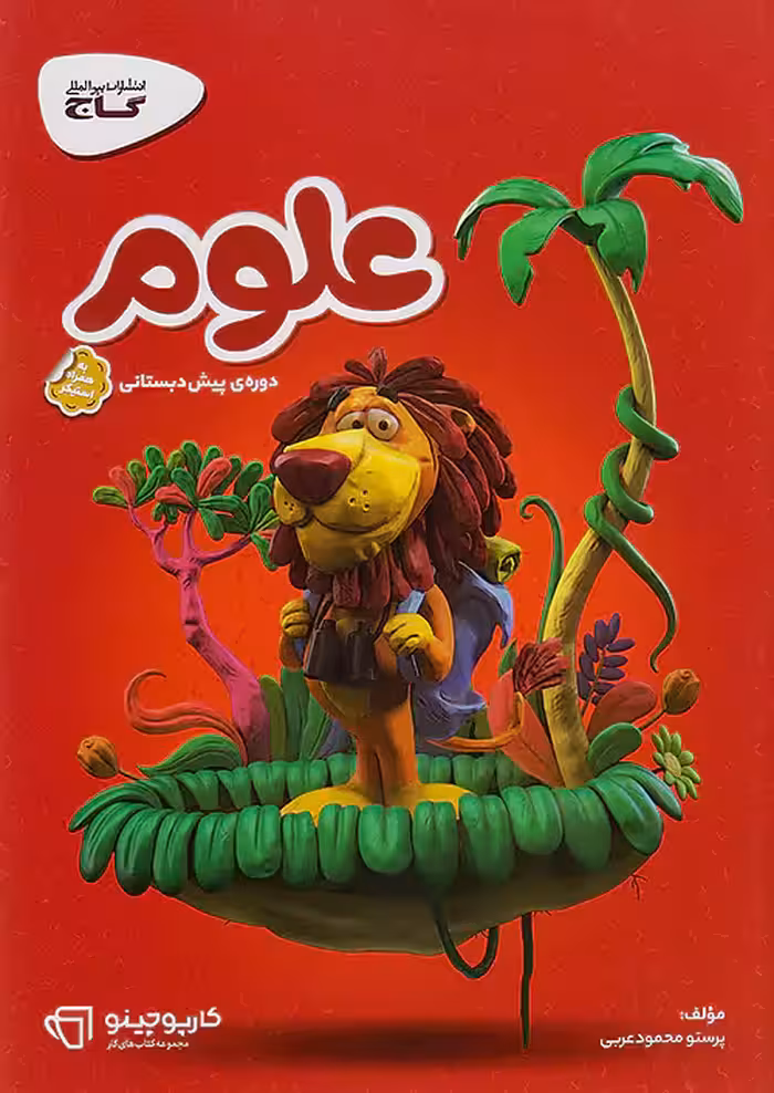 کتاب کارپوچینو علوم پیش دبستانی گاج