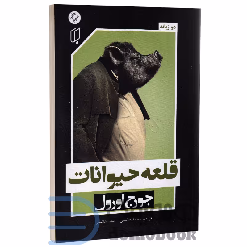 کتاب قلعه حیوانات اثر جورج اورول انتشارات باران خرد دو زبانه