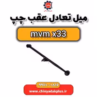 میل تعادل عقب چپ ام وی ام x33