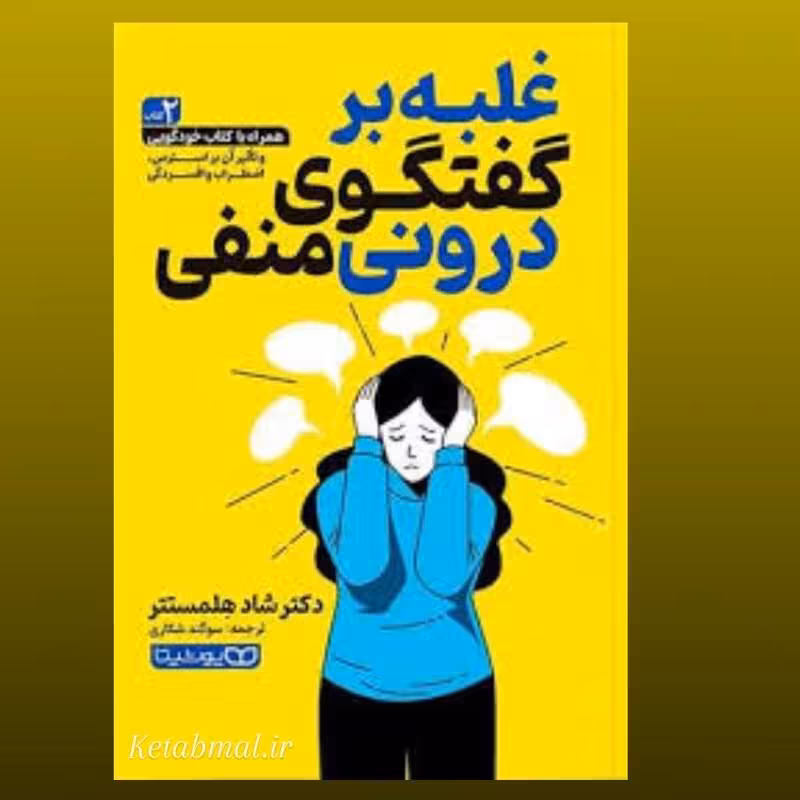 کتاب غلبه بر گفتگوی درونی منفی اثر دکتر شاد هلمستتر انتشارات یوشیتا