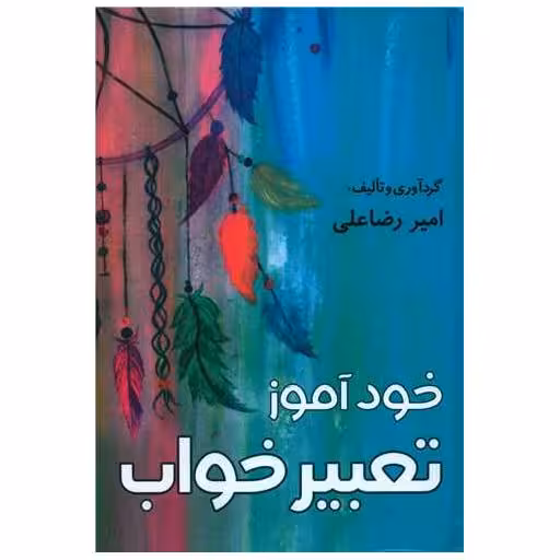 کتاب خودآموز تعبیر خواب (گالینگور) اثر امیررضا علی