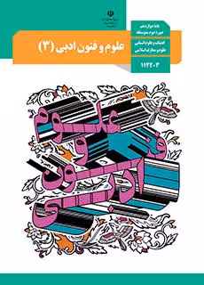 کتاب درسی علوم و فنون ادبی (3) انسانی دوازدهم