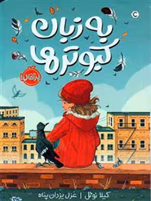 کتاب به زبان کبوترها پرتقال39645