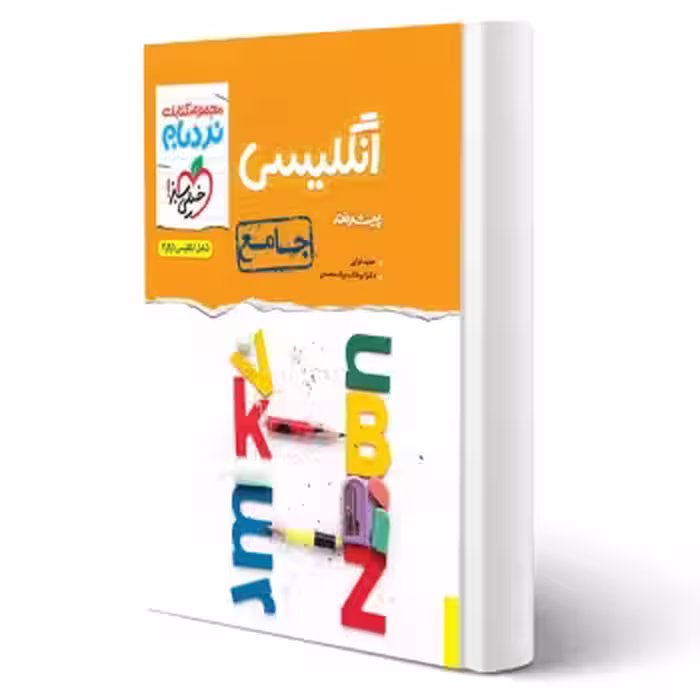 کتاب نردبام انگلیسی جامع انتشارات خیلی سبز اثر خزایی و بیگ محمدی