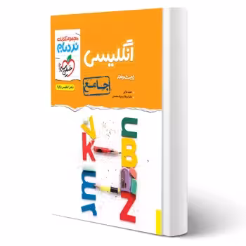 کتاب نردبام انگلیسی جامع انتشارات خیلی سبز اثر خزایی و بیگ محمدی