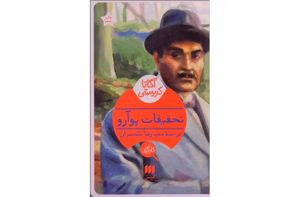تحقیقات پوآرو – آگاتا کریستی – حمیدرضا بلندسران – هرمس