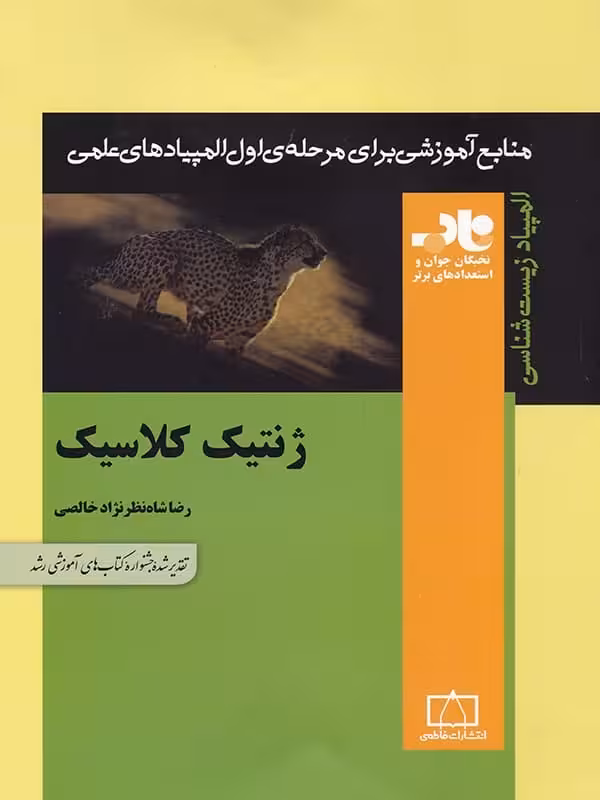 ژنتیک کلاسیک ناب فاطمی