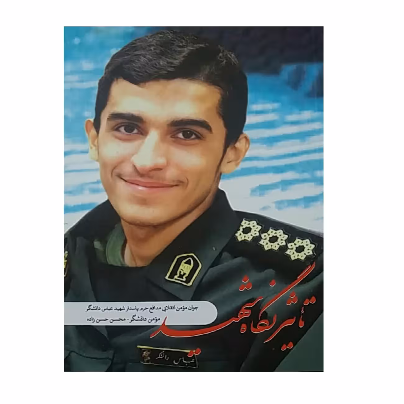 کتاب تاثیر نگاه شهید چاپ اصل و نو درباره شهید مدافع حرم عباس دانشگر انتشارات شهید کاظمی