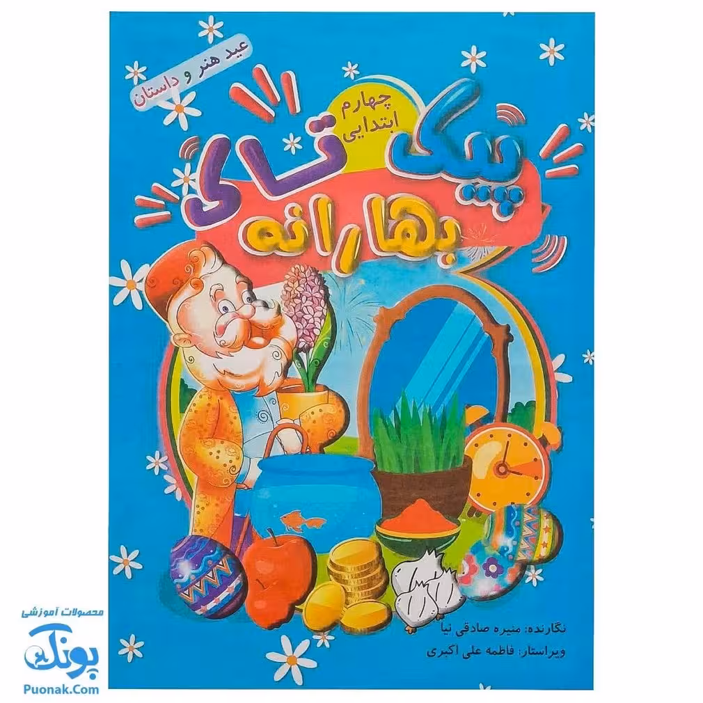 پیک نوروزی بهارانه چهارم دبستان تاک