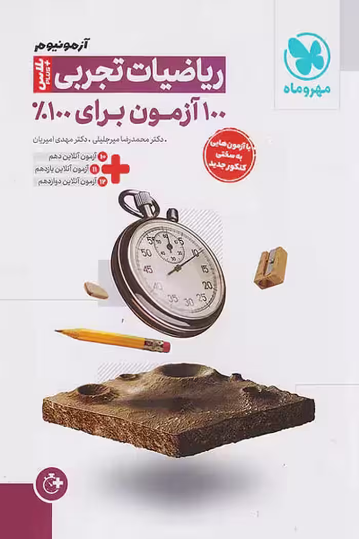 آزمونیوم ریاضیات تجربی پلاس مهروماه