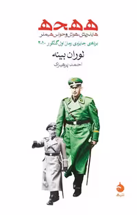 ه‌ه‌ح‌ه : هایدریش، هوش و حواس هیملر / نویسنده: لوران بینه / مترجم: احمد پرهیزی / انتشارات ماهی