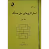 کتاب استراتژی های حل مساله اثر آرتور انگل انتشارات دانش پژوهان جوان جلد 1
