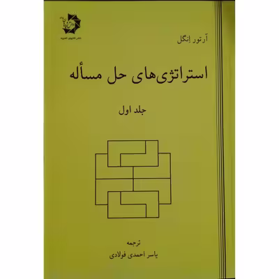 کتاب استراتژی های حل مساله اثر آرتور انگل انتشارات دانش پژوهان جوان جلد 1