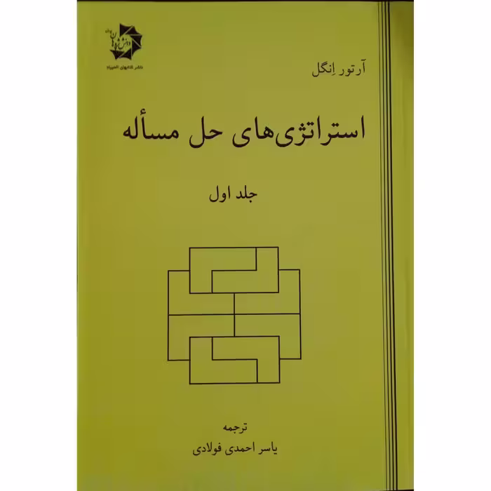 کتاب استراتژی های حل مساله اثر آرتور انگل انتشارات دانش پژوهان جوان جلد 1