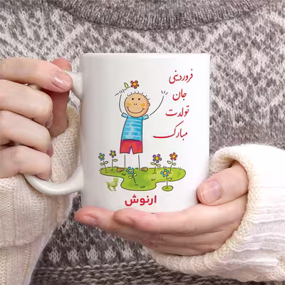 ماگ حس آمیزی طرح فروردینی جان تولدت مبارک مدل ارنوش 