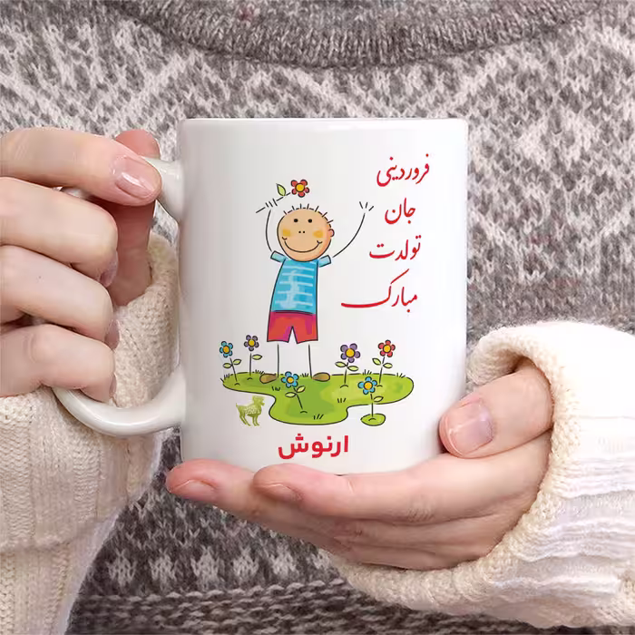 ماگ حس آمیزی طرح فروردینی جان تولدت مبارک مدل ارنوش 