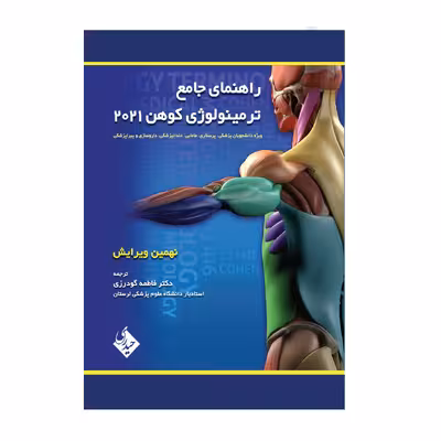 کتاب راهنمای جامع ترمینولوژی کوهن 2021 ویژه دانشجویان پزشکی نهمین ویرایش اثر دکتر فاطمه گودرزی انتشارات حیدری