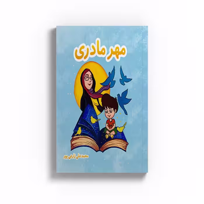 کتاب مهر مادری اثر محمد علی زارعی پور نشر متخصصان