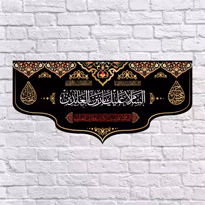 پرچم مدل حضرت سجاد کد 7241M