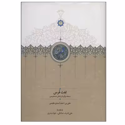کتاب لغت فرس اثر علی بن احمد اسدی انتشارات سخن