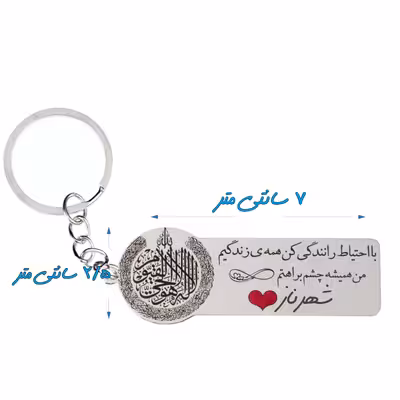 جاکلیدی گيلواره زراوشان مدل با احتیاط رانندگی کن اسم شهرنازکد k337