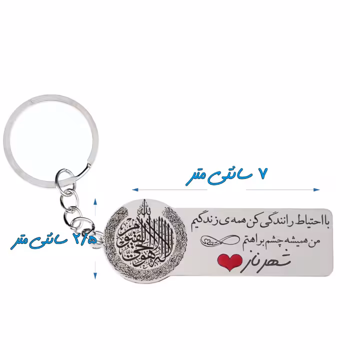 جاکلیدی گيلواره زراوشان مدل با احتیاط رانندگی کن اسم شهرنازکد k337